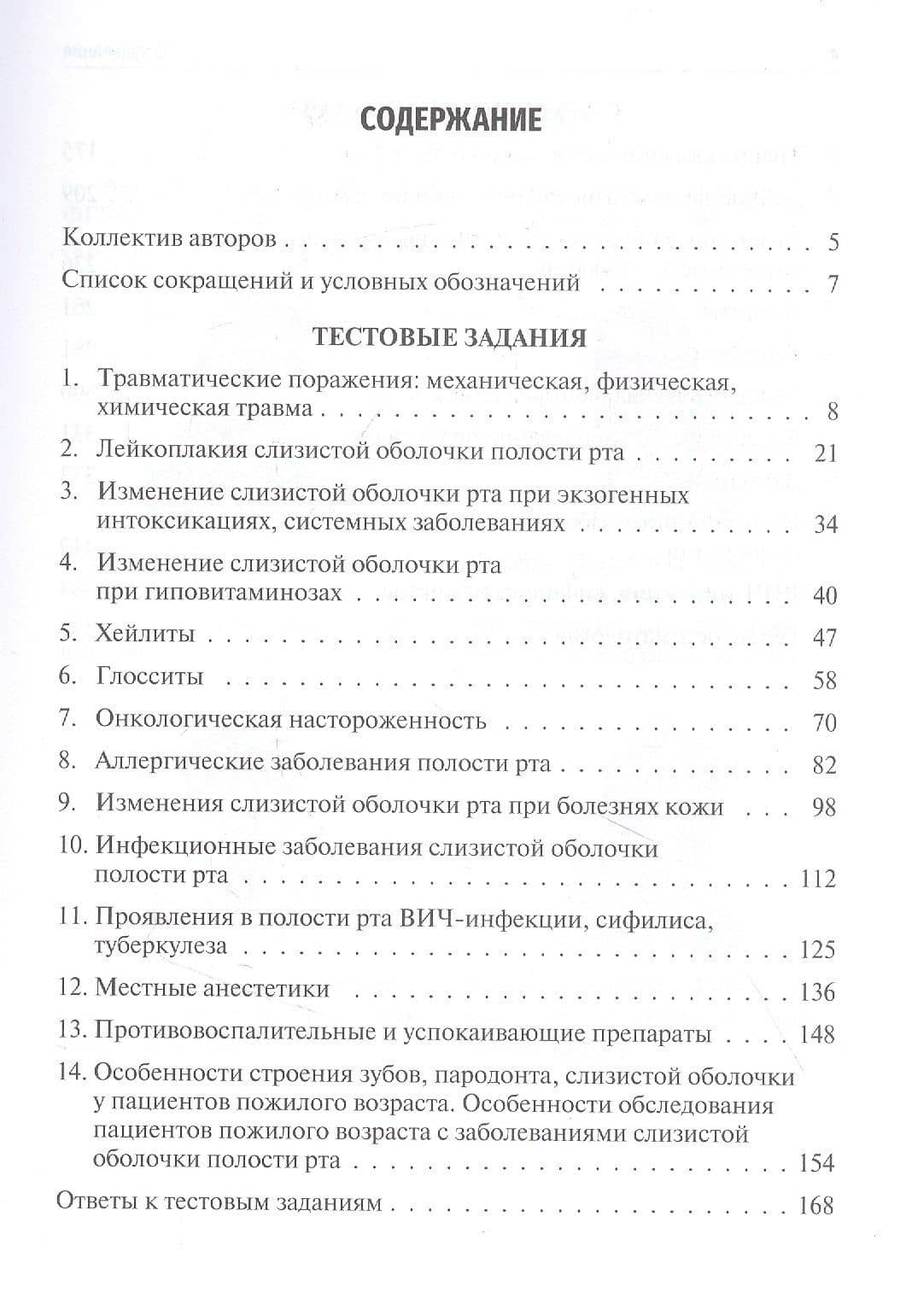 Заболевания слизистой оболочки рта. Геронтостоматология. Тестовые задания, ситуационные задачи. Учебное пособие — Марина Яковлевна Абрамова (2)