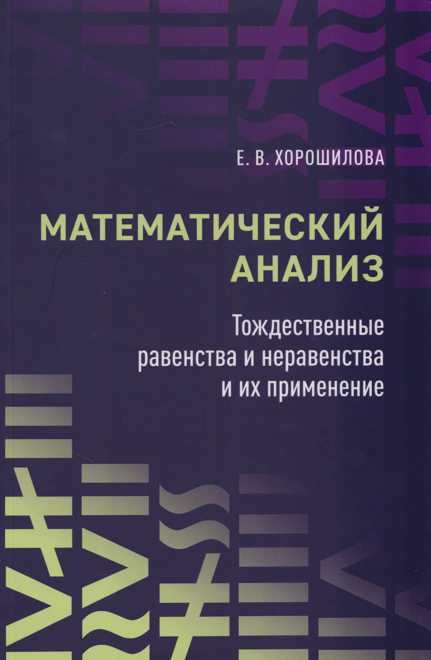 Математический анализ: тождественные равенства и неравенства и их применение: в помощь практическим занятиям: учебное пособие для студентов университетов — Елена Владимировна Хорошилова
