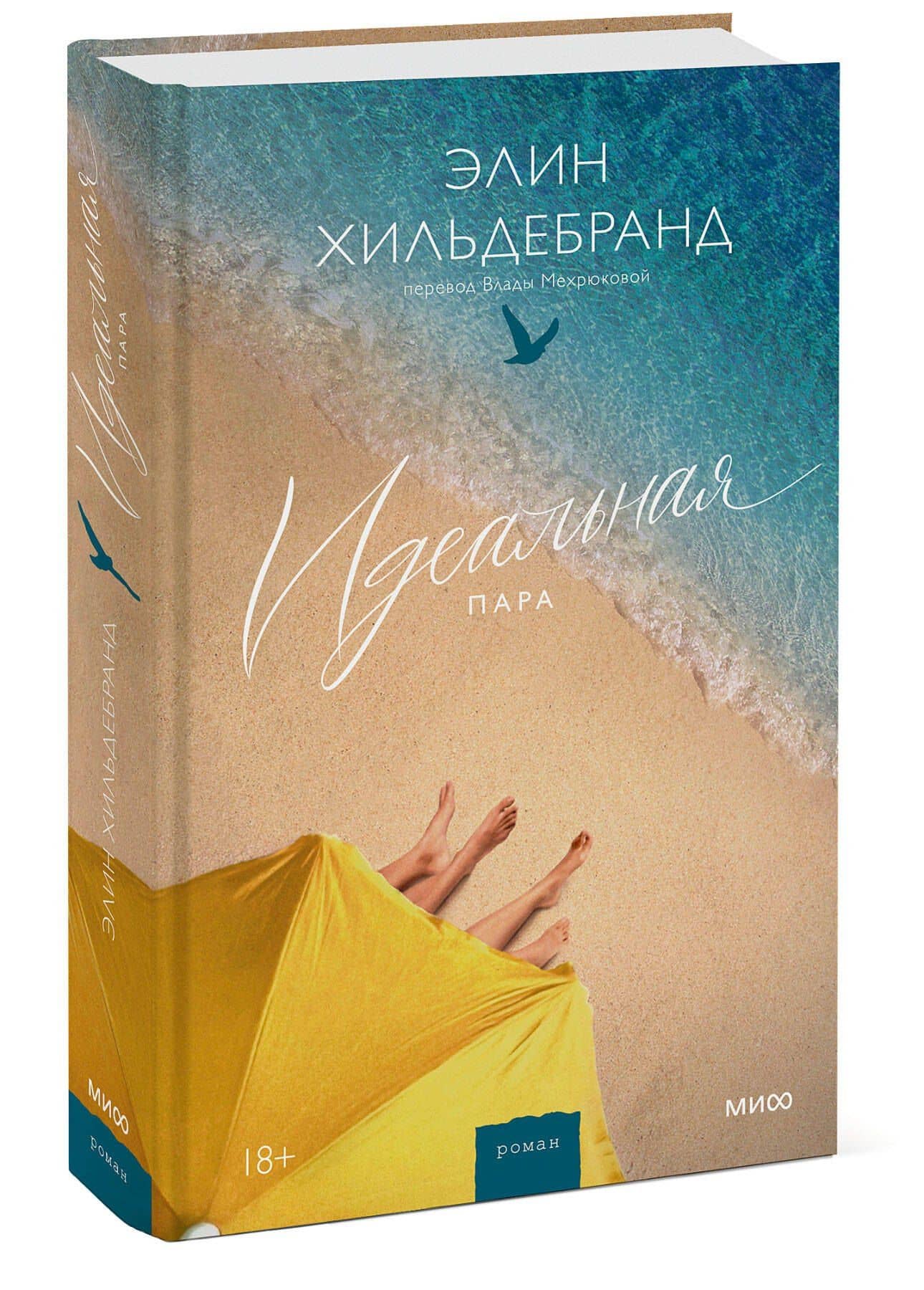 Идеальная пара — Элин Хильдебранд (3)