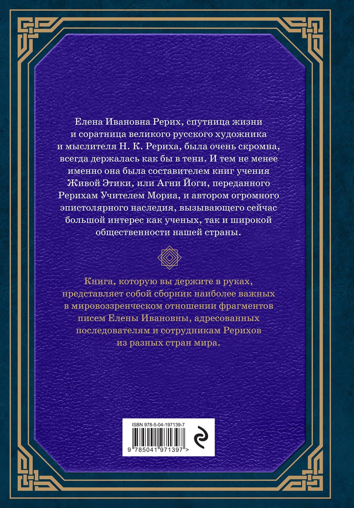 Сокровенное знание. Теория и практика Агни Йоги (новый формат) — Елена Ивановна Рерих (2)