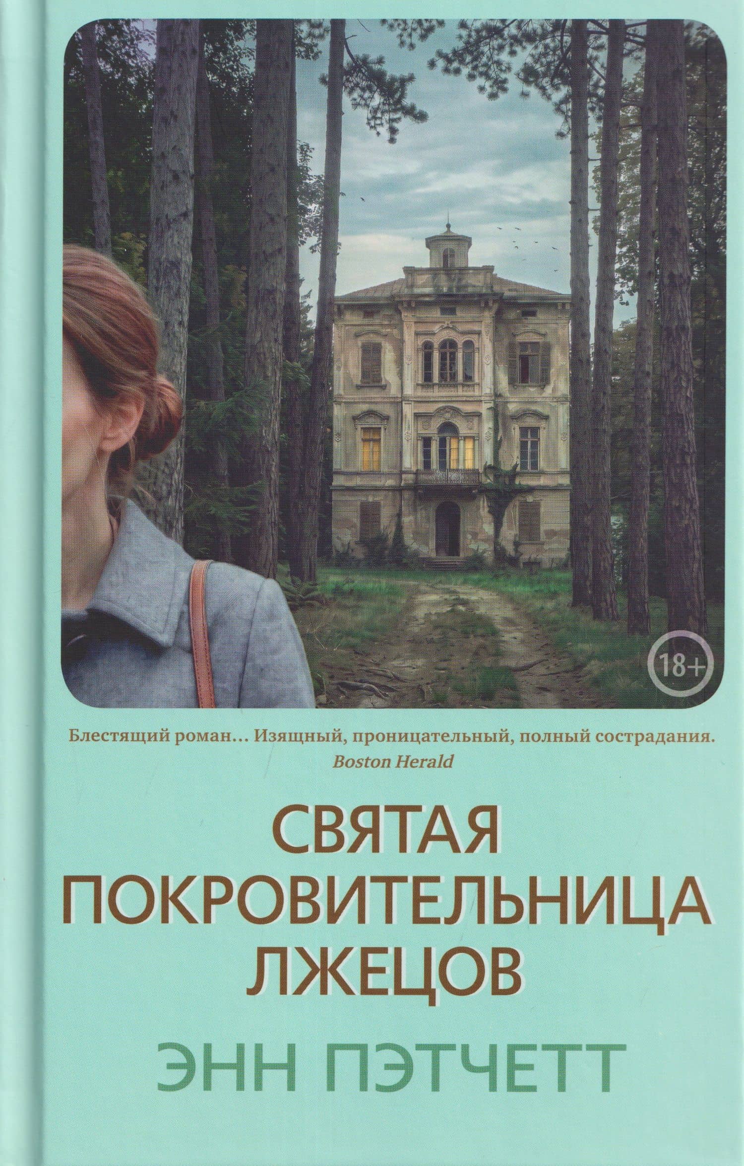 Святая покровительница лжецов — Энн Пэтчетт