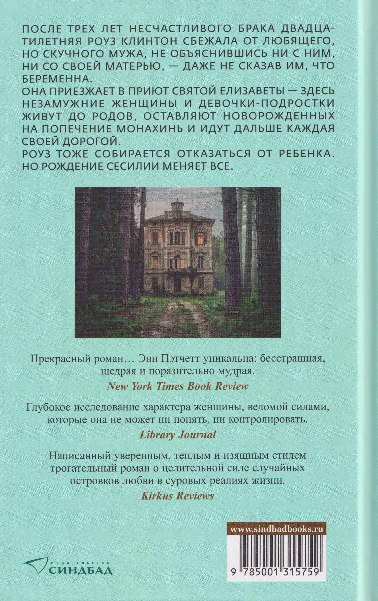 Святая покровительница лжецов — Энн Пэтчетт (2)