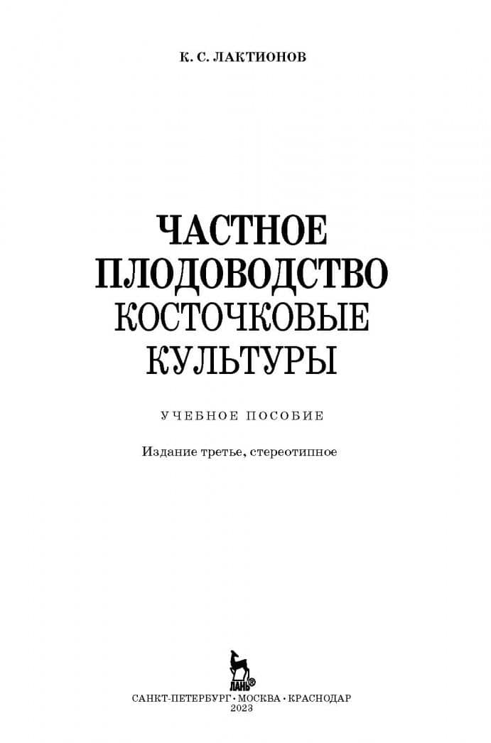Частное плодоводство. Косточковые культуры. Учебное пособие — Константин Станиславович Лактионов (2)