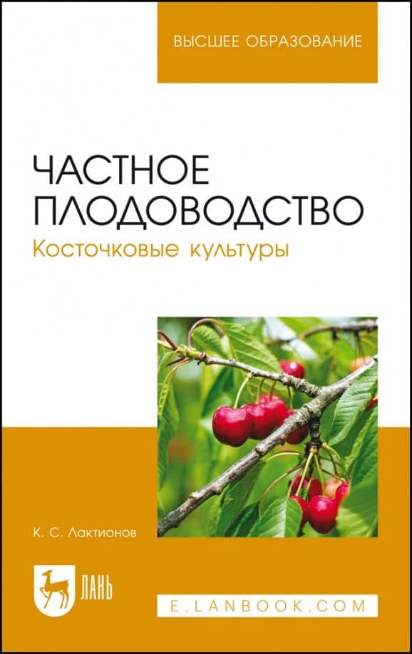 Частное плодоводство. Косточковые культуры. Учебное пособие — Константин Станиславович Лактионов