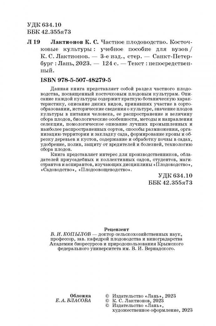 Частное плодоводство. Косточковые культуры. Учебное пособие — Константин Станиславович Лактионов (3)