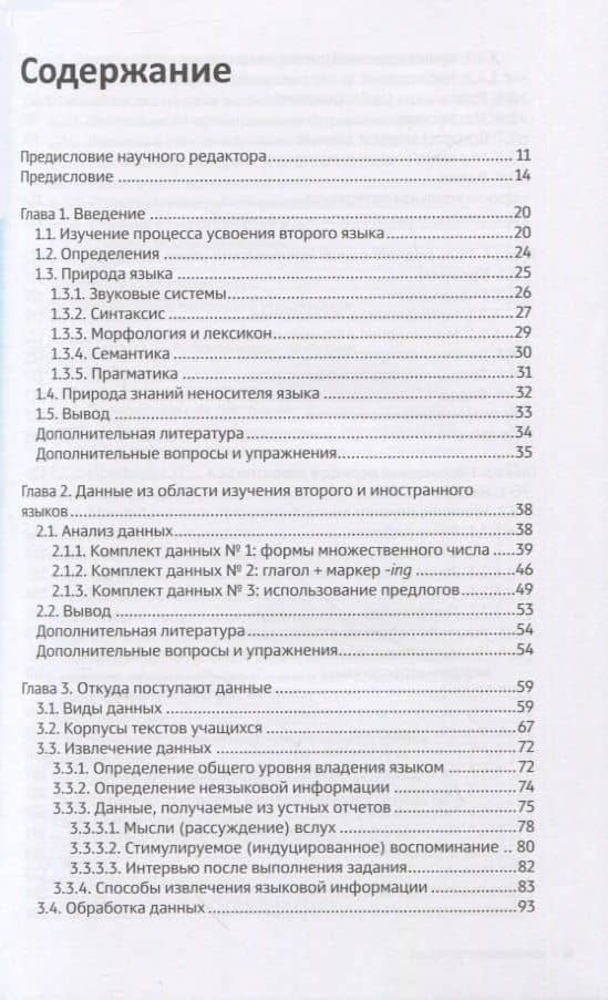 Усвоение второго языка. Вводный курс — Сьюзен М. Гасс (2)