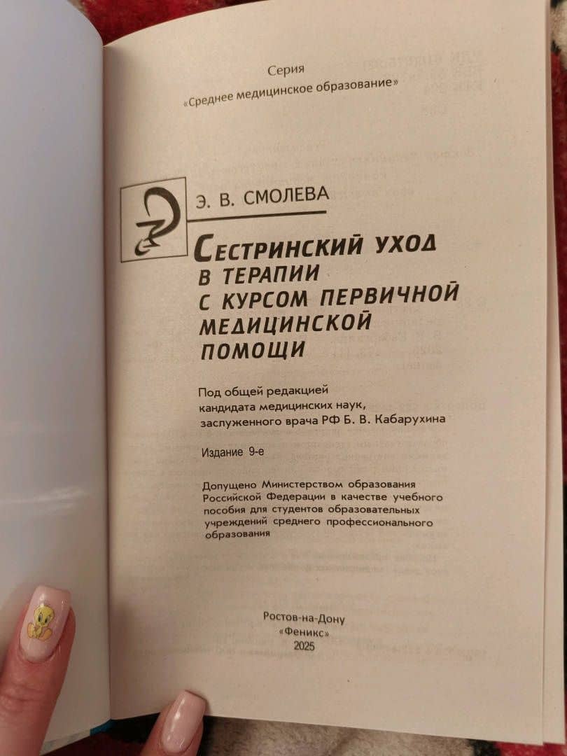 Сестринский уход в терапии с курсом первичной медицинской помощи. Учебное пособие — Эмма Владимировна Смолева (3)