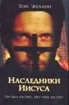 Наследники Иисуса — Том Эгеланн