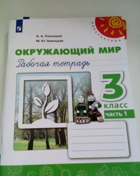 Окружающий мир. 3 класс. Рабочая тетрадь. В 2-х частях. Часть 1. ФГОС — Андрей Анатольевич Плешаков (3)
