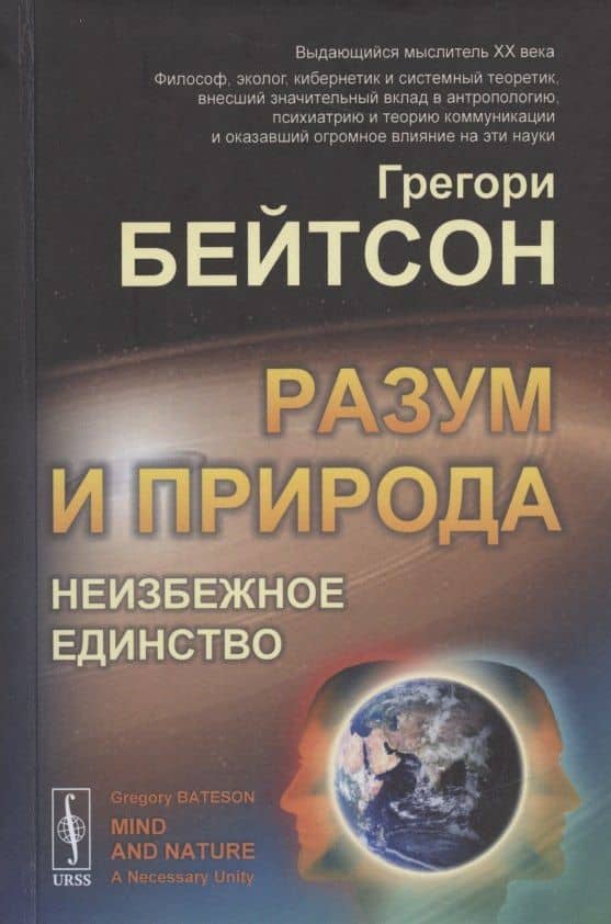 Разум и природа. Неизбежное единство — Грегори Бейтсон