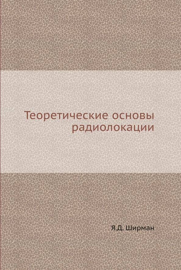 Теоретические основы радиолокации