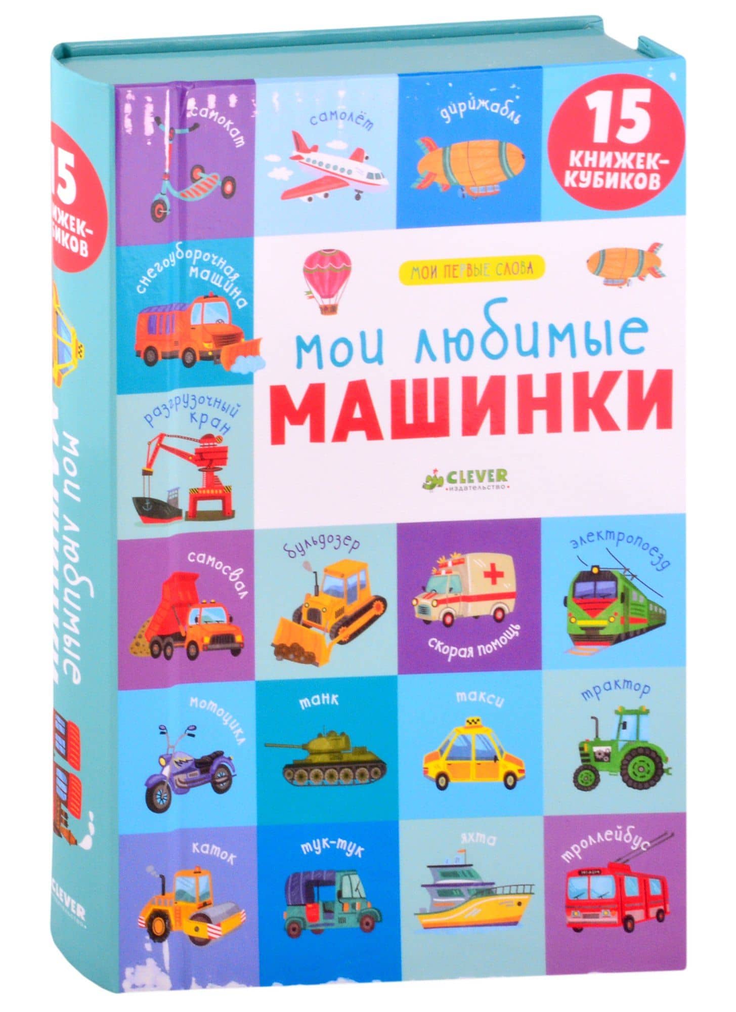 Мои любимые машинки. 15 книжек-кубиков — Ольга Уткина