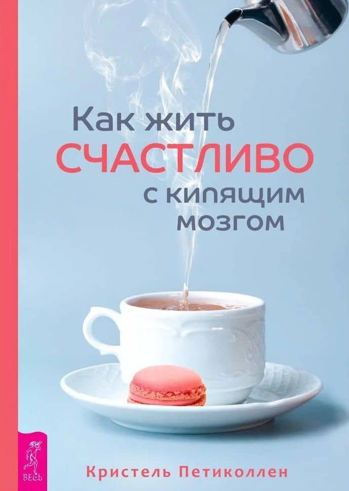 Как жить счастливо с кипящим мозгом — Кристель Петиколлен