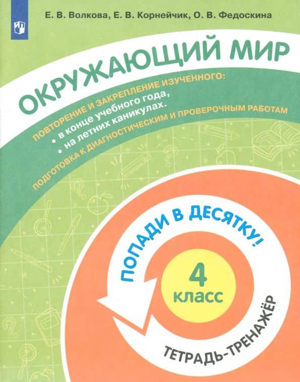 Окружающий мир. 4 класс. Тетрадь-тренажер — Елена Васильевна Волкова