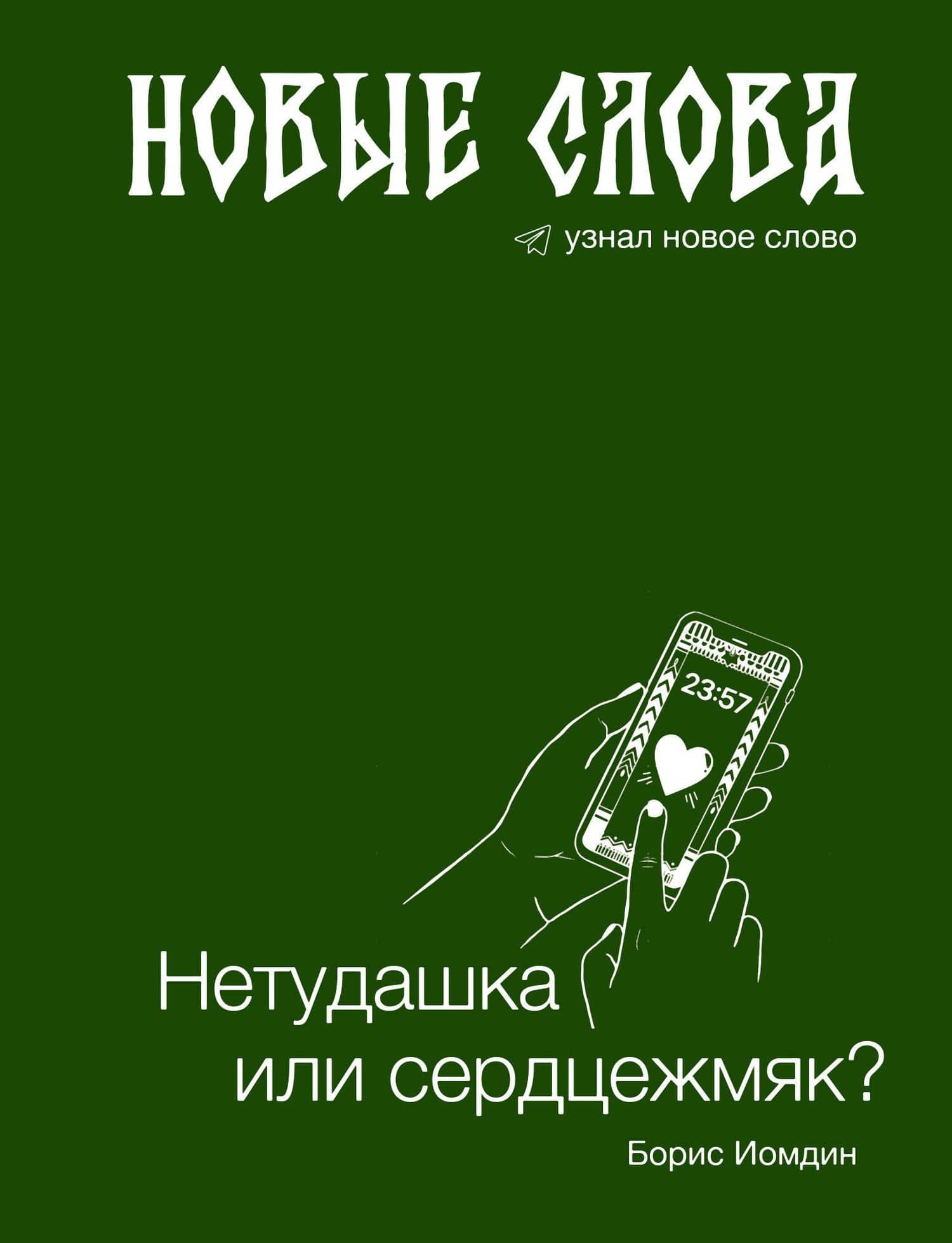 Новые слова. Нетудашка или сердцежмяк? — Борис Леонидович Иомдин