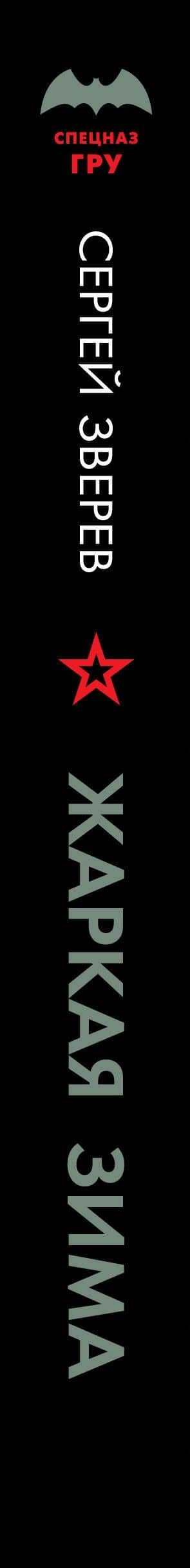 Жаркая зима — Сергей Иванович Зверев (3)