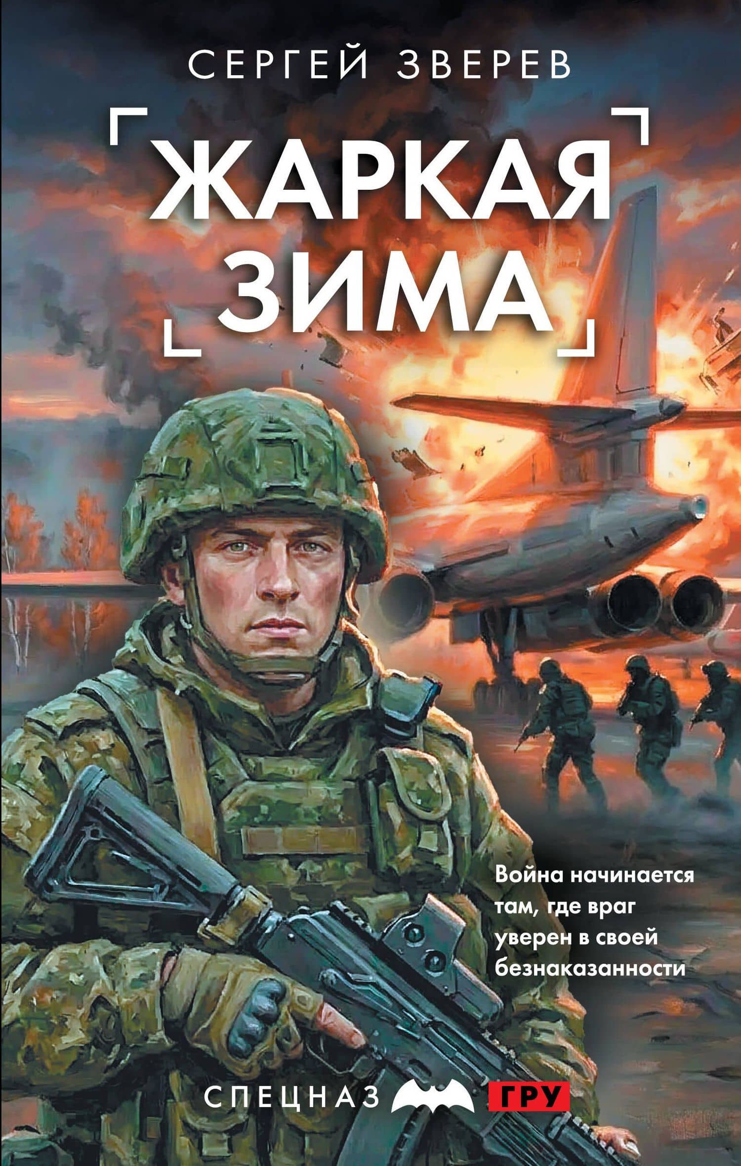Жаркая зима — Сергей Иванович Зверев