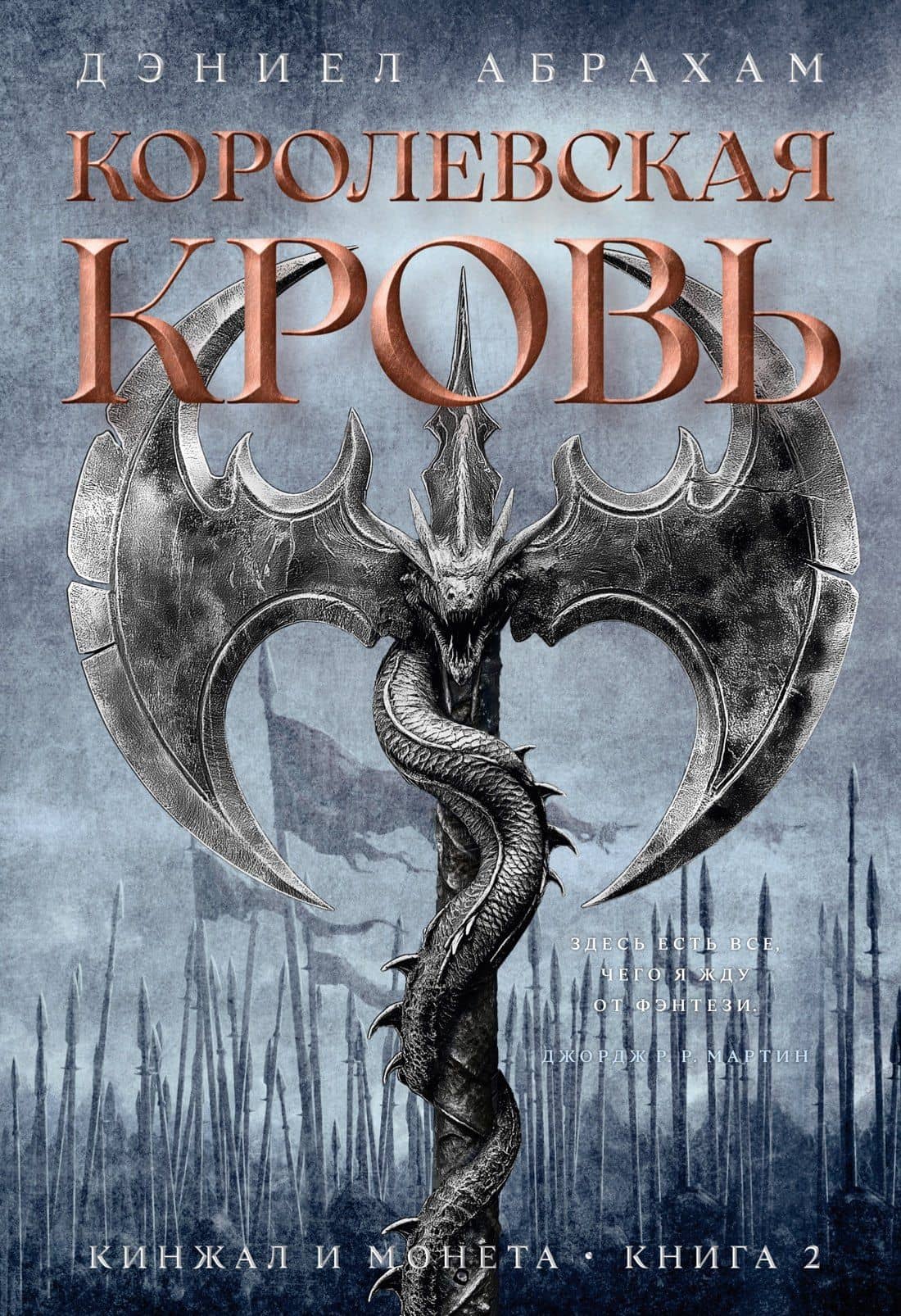 Кинжал и монета. Книга 2. Королевская кровь — Дэниел Абрахам