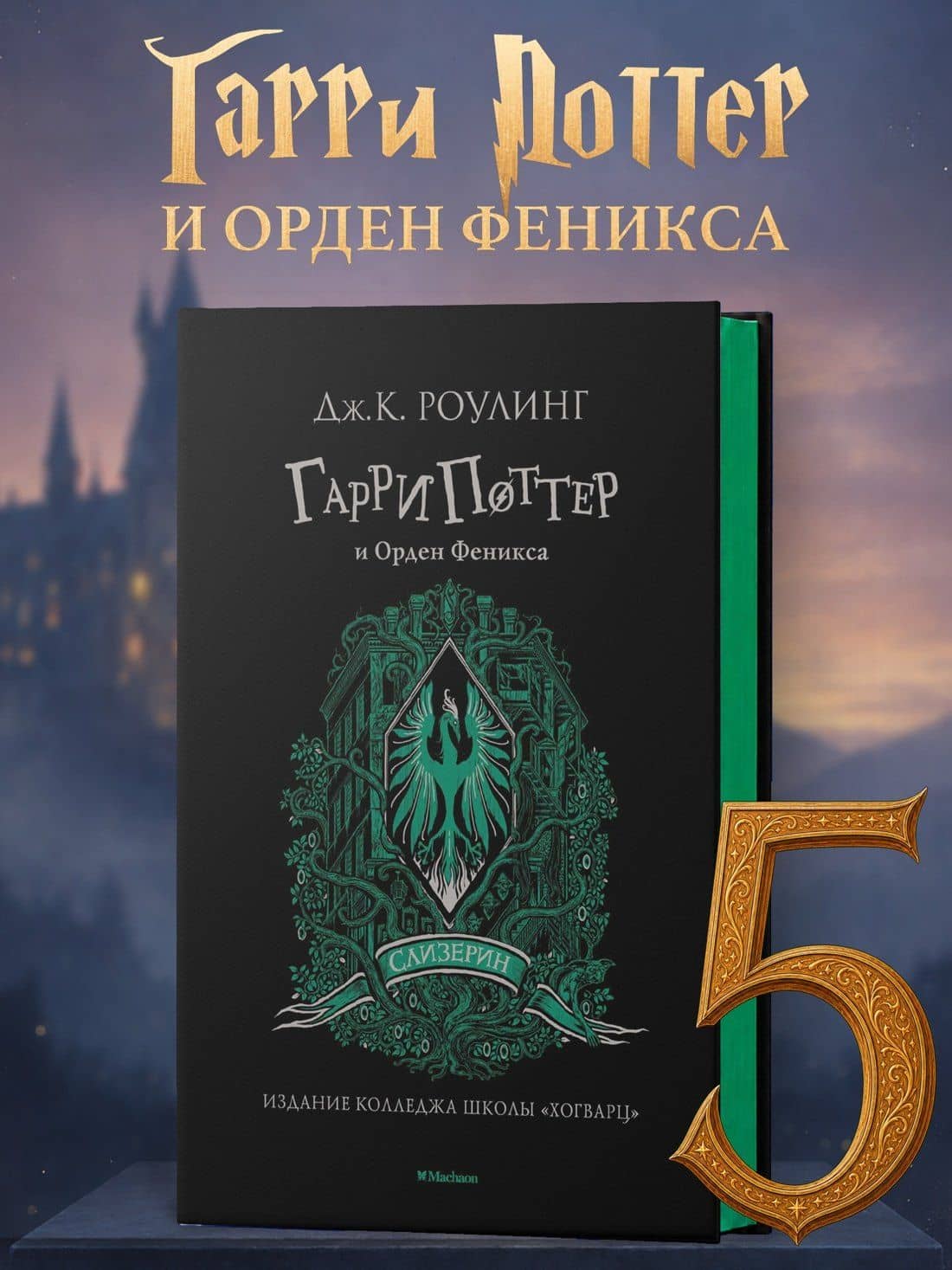 Гарри Поттер и Орден Феникса (Слизерин) — Роулинг Джоан Кэтлин (3)