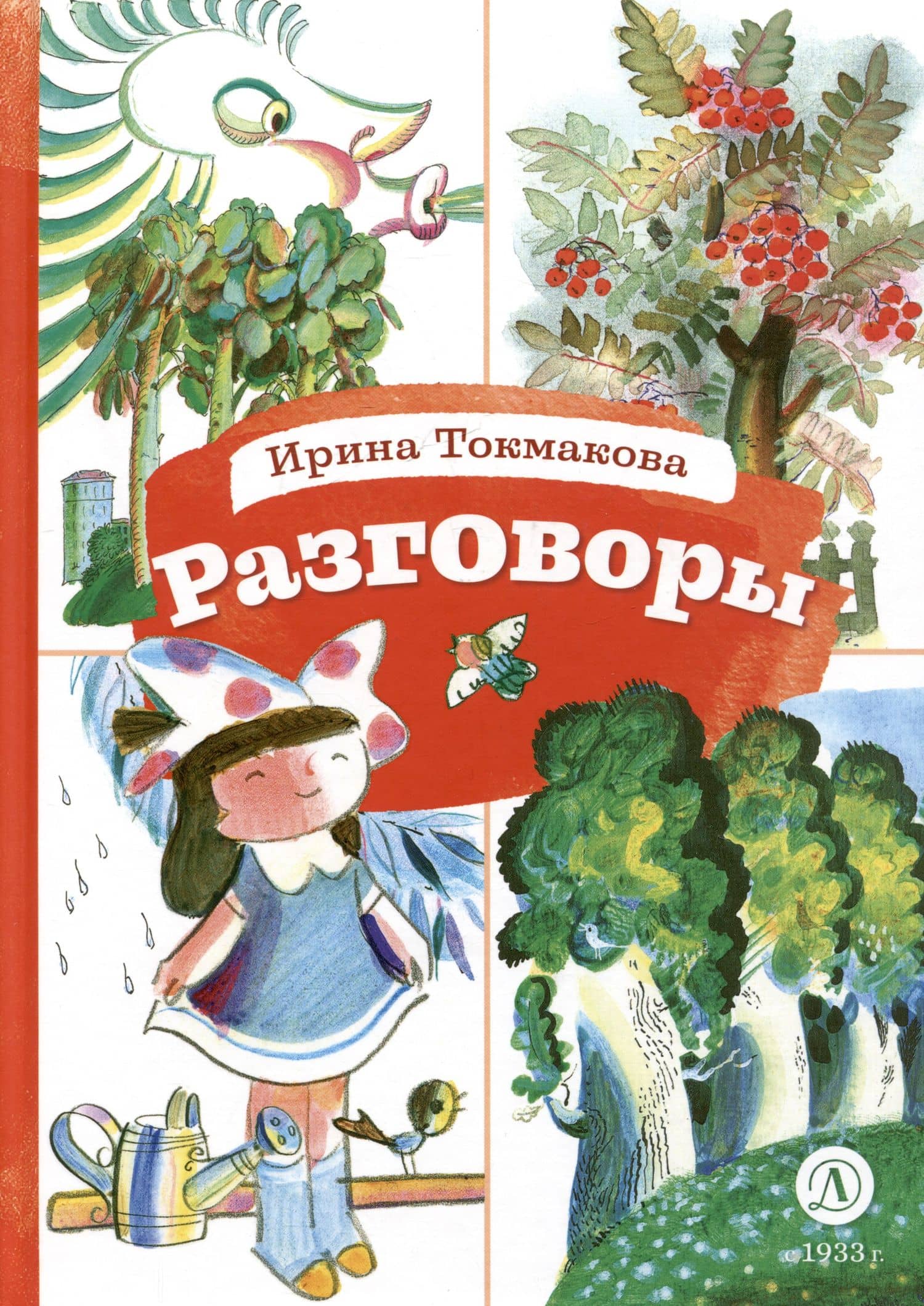 Разговоры. Стихотворения