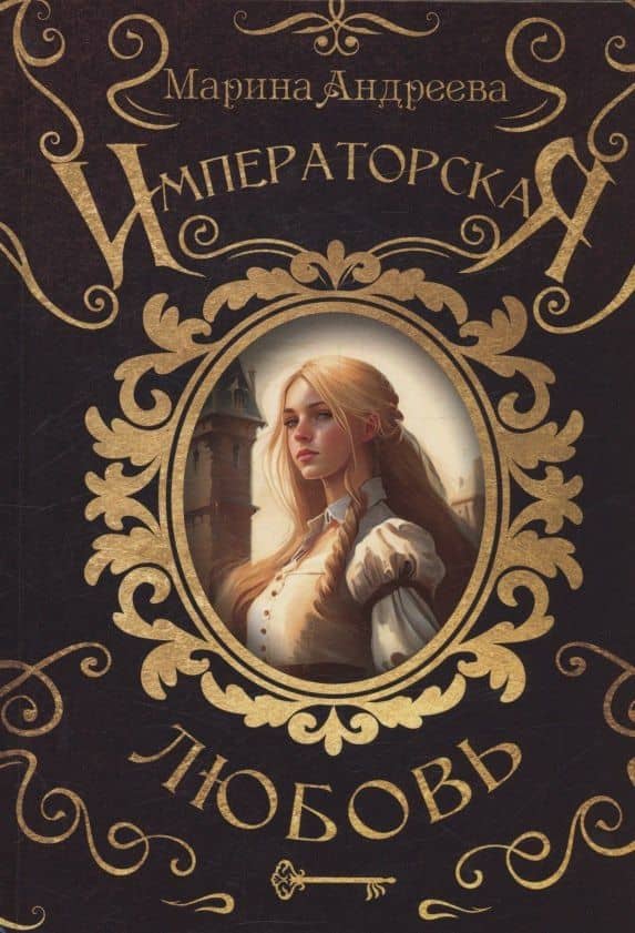 Императорская любовь — Марина Анатольевна Андреева