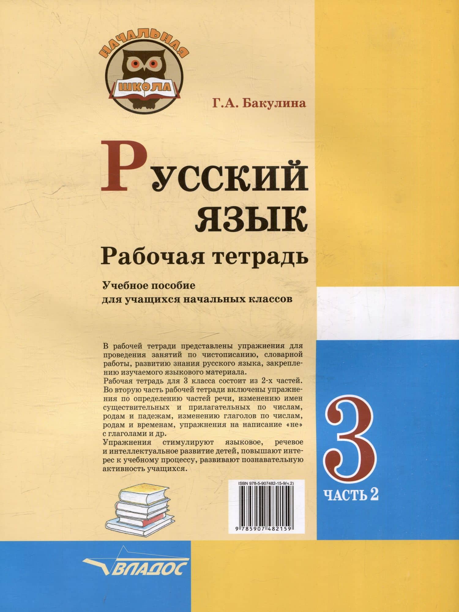 Русский язык. Рабочая тетрадь. 3 класс. В 2-х частях. Часть 2: учебное пособие для учащихся начальных классов общеобразовательных организаций — Галина Александровна Бакулина (2)