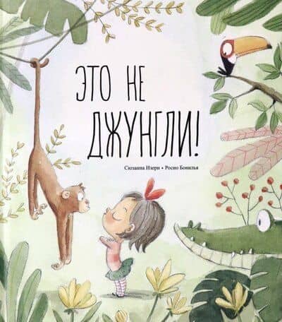 Это не джунгли! — Изерн Сюзанна