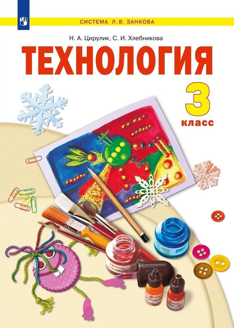 Технология. 3 класс. Учебник — София Ивановна Хлебникова