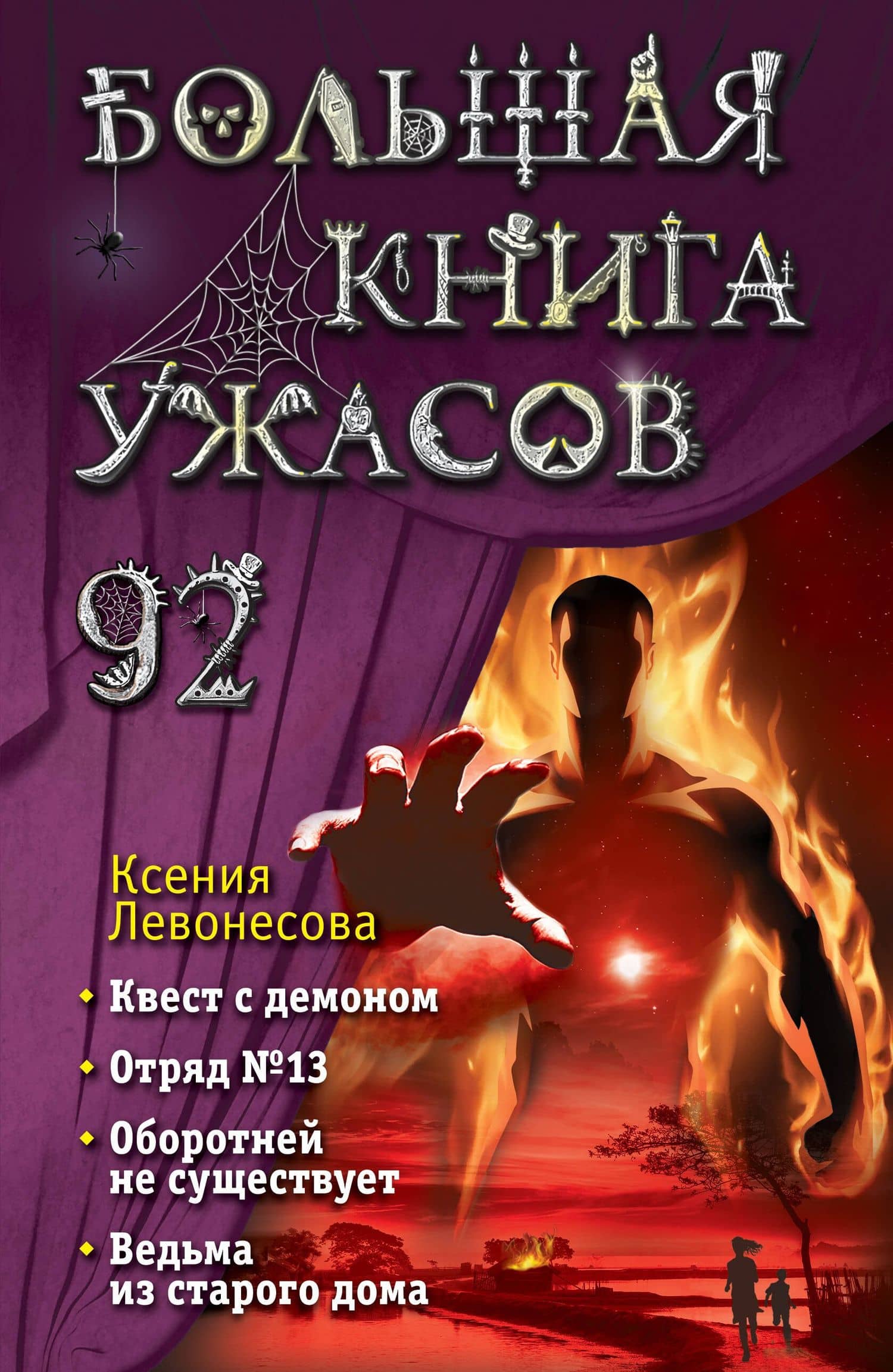 Большая книга ужасов 92 — Ксения Левонесова