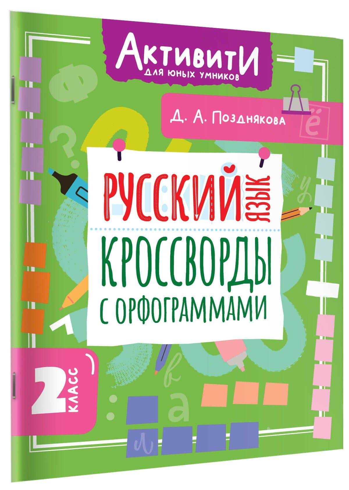 Русский язык. 2 класс. Кроссворды с орфограммами — Дарья Алексеева Позднякова (3)