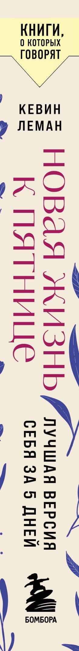 Новая жизнь к пятнице. Лучшая версия себя за 5 дней — Кевин Леман (3)