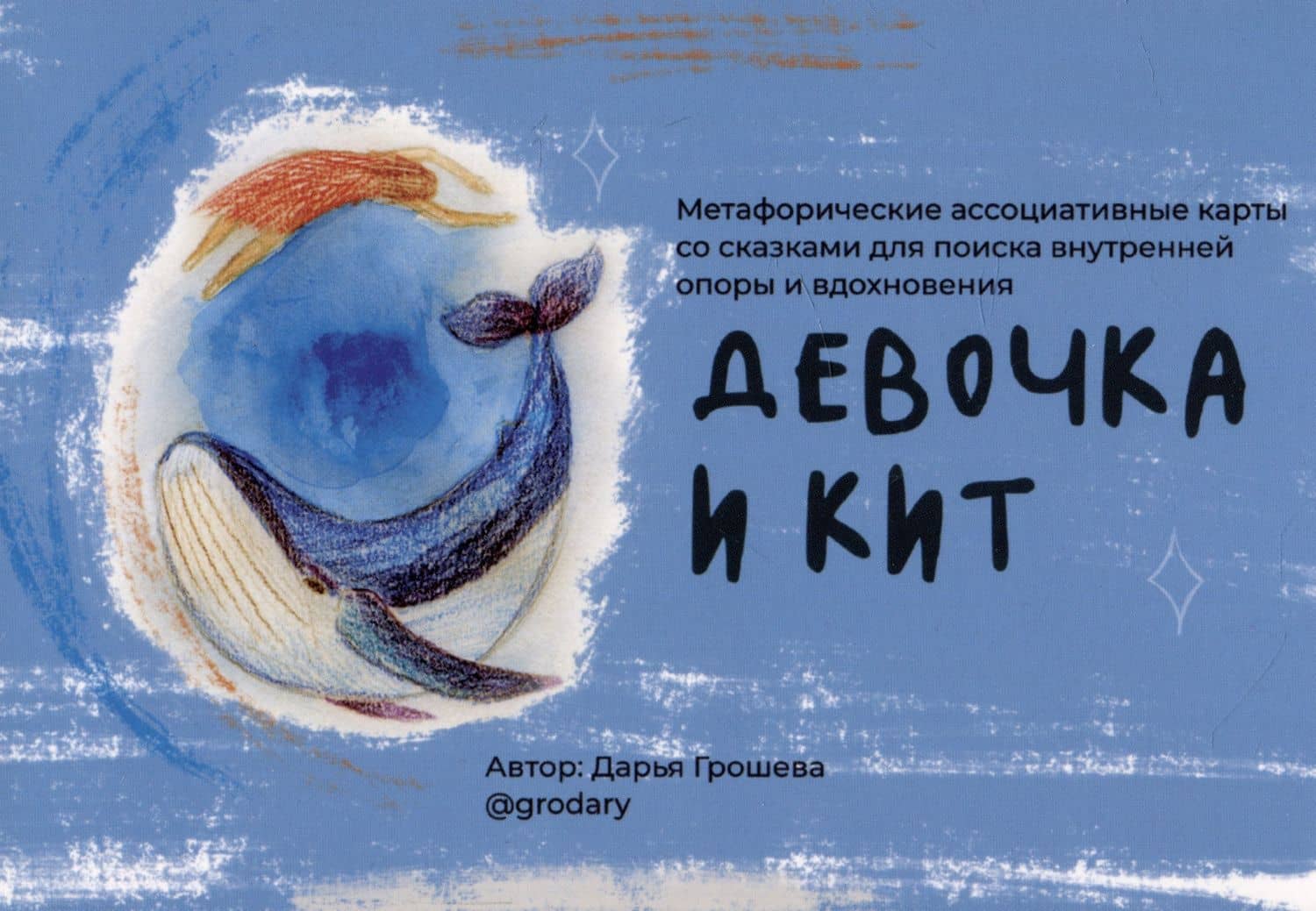 "Девочка и кит”. Метафорические ассоциативные карты со сказками для поиска внутренней опоры и вдохновения — Дарья Грошева
