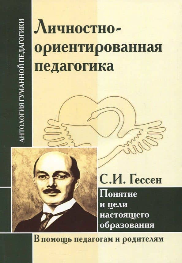 Личностно-ориентированная педагогика. Понятие и цели настоящего образования — Сергей Иосифович Гессен