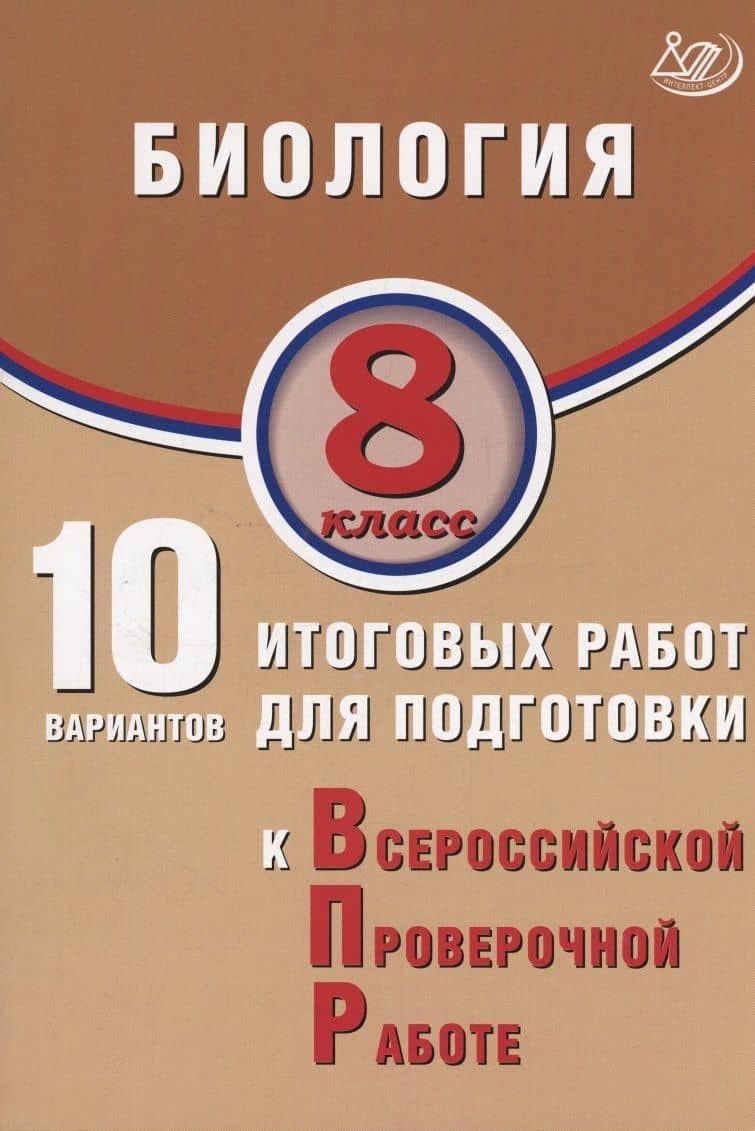 Биология. 8 класс. 10 вариантов итоговых работ для подготовки к Всероссийской проверочной работе — Павел Михайлович Скворцов