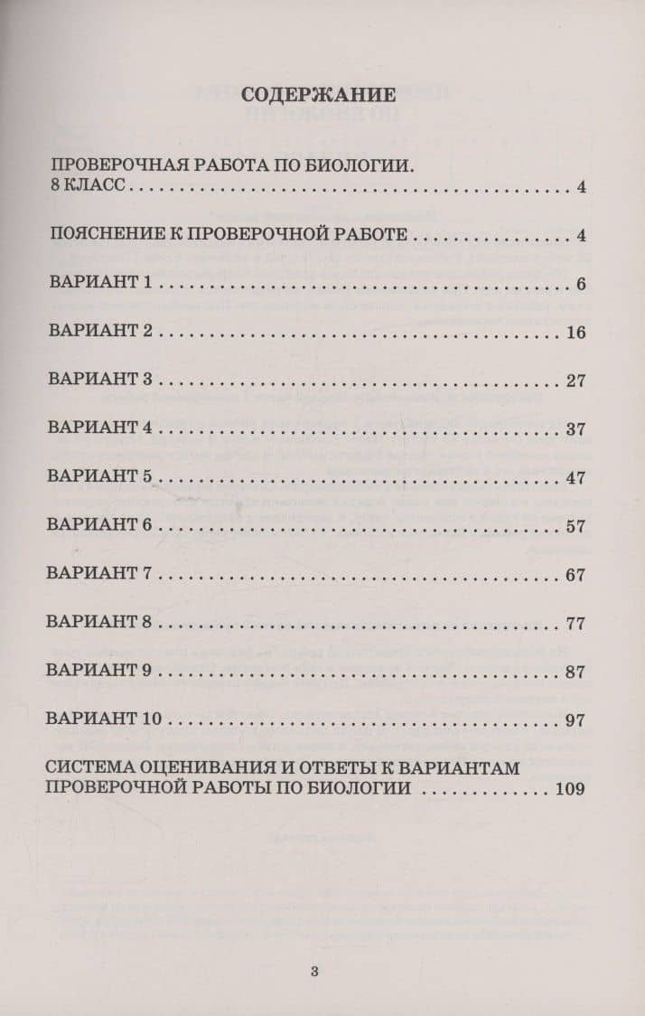 Биология. 8 класс. 10 вариантов итоговых работ для подготовки к Всероссийской проверочной работе — Павел Михайлович Скворцов (2)