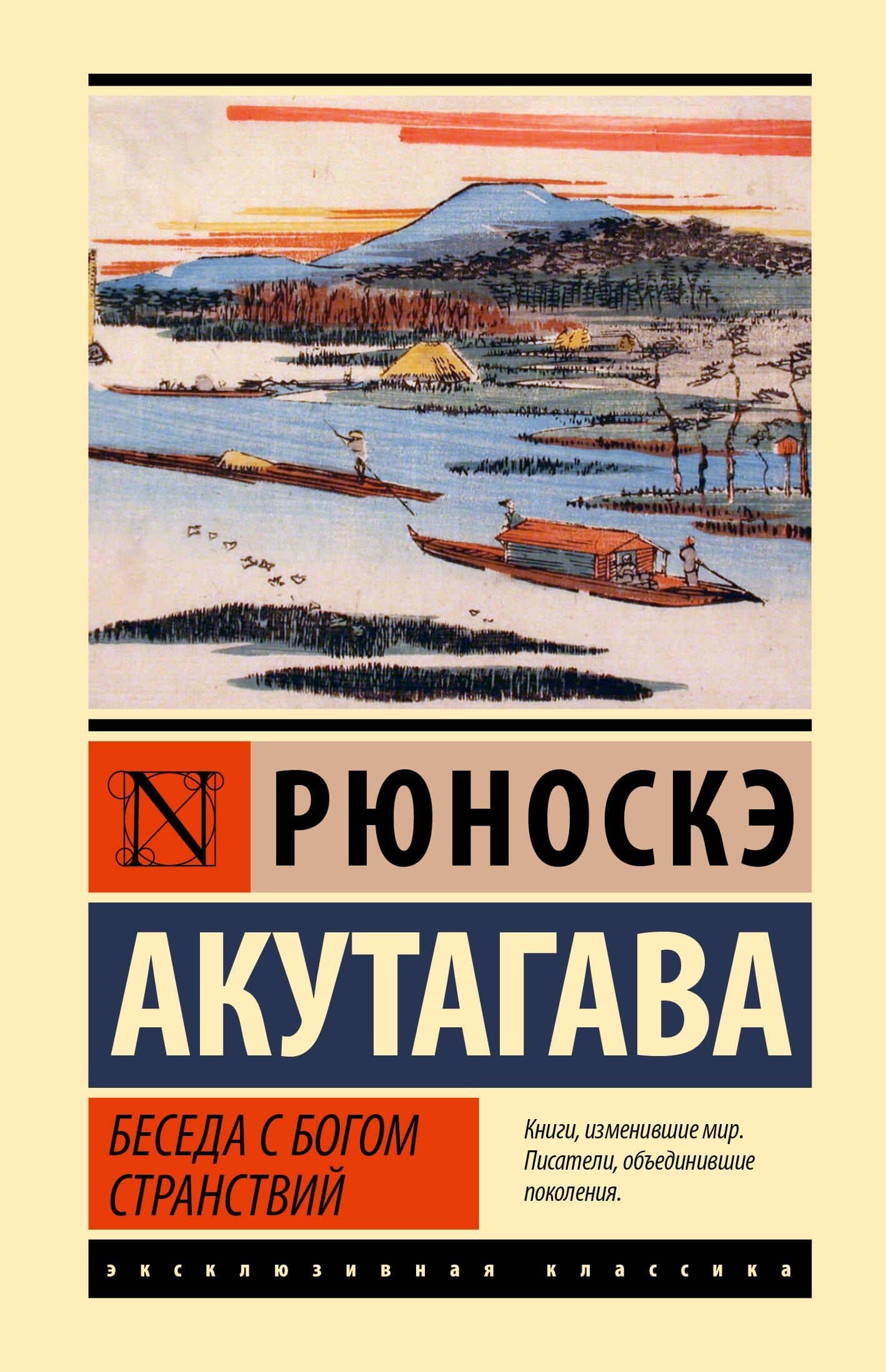 Беседа с богом странствий — Рюноскэ Акутагава