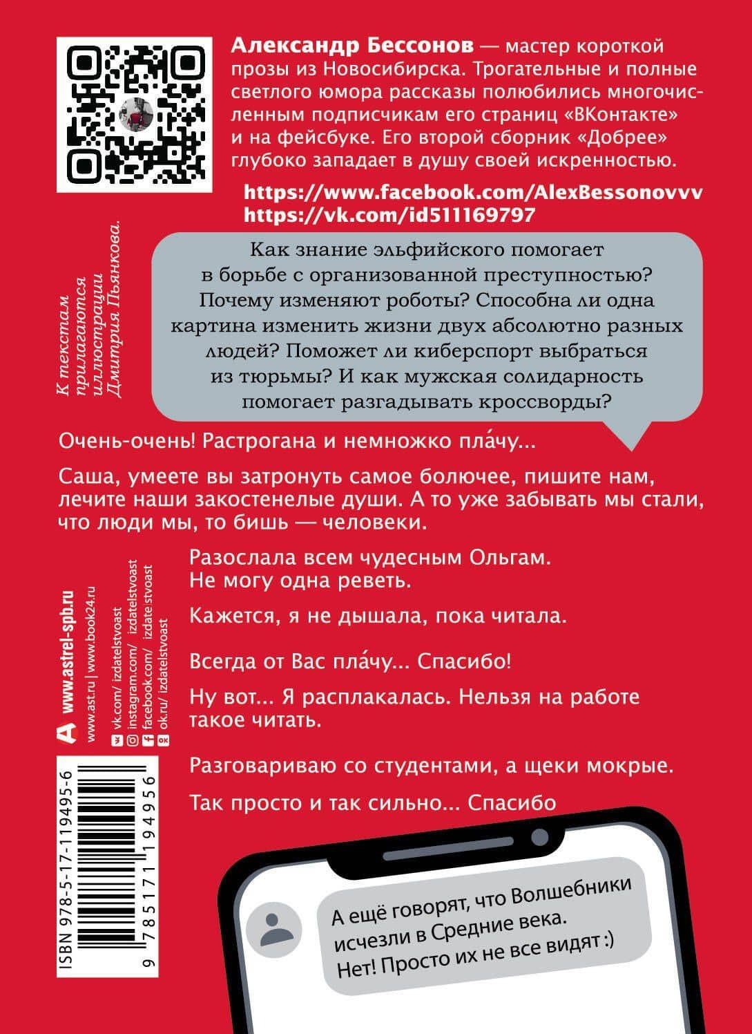Добрее — Александр Бессонов (2)