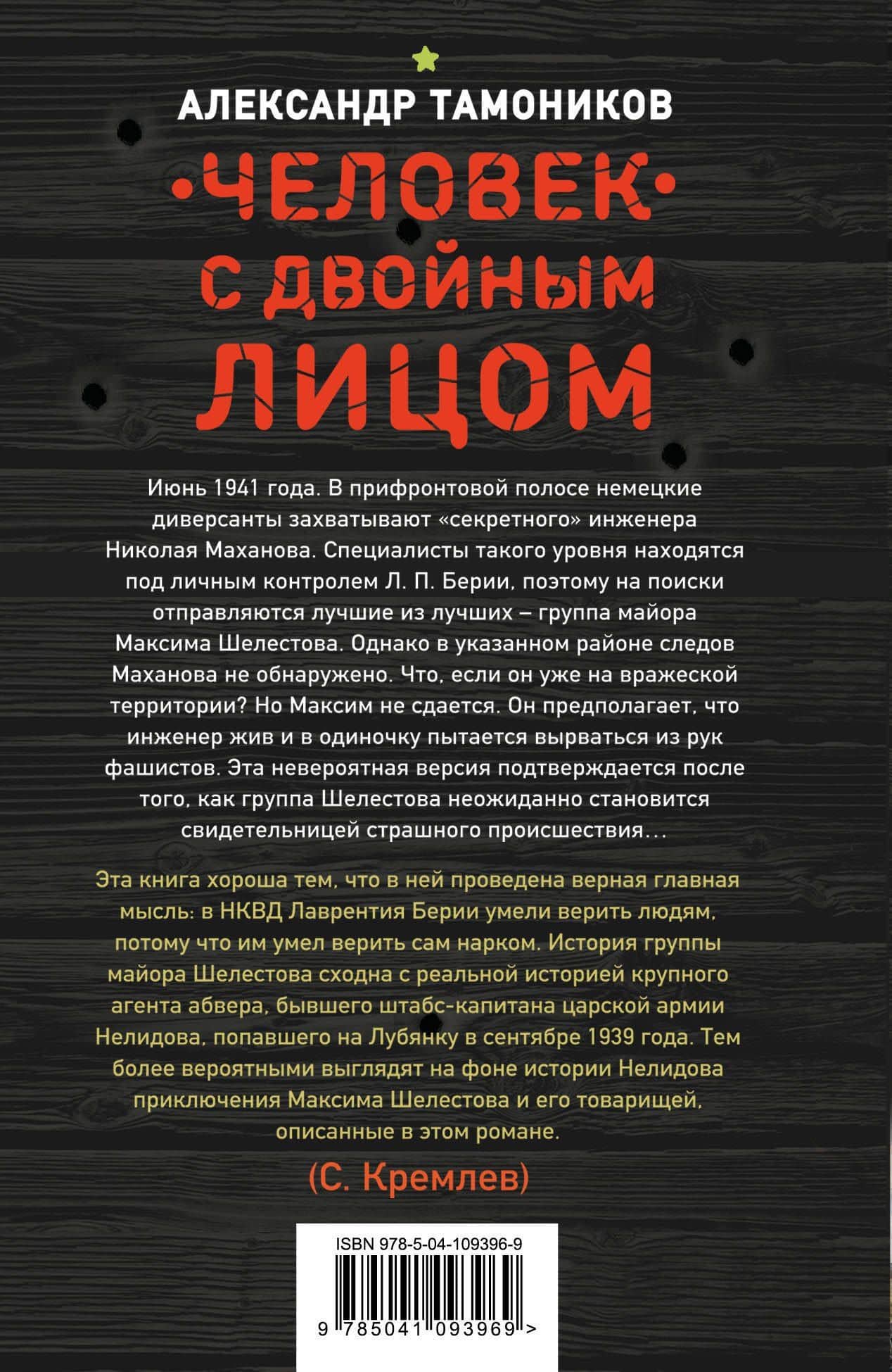 Человек с двойным лицом — Александр Александрович Тамоников (2)