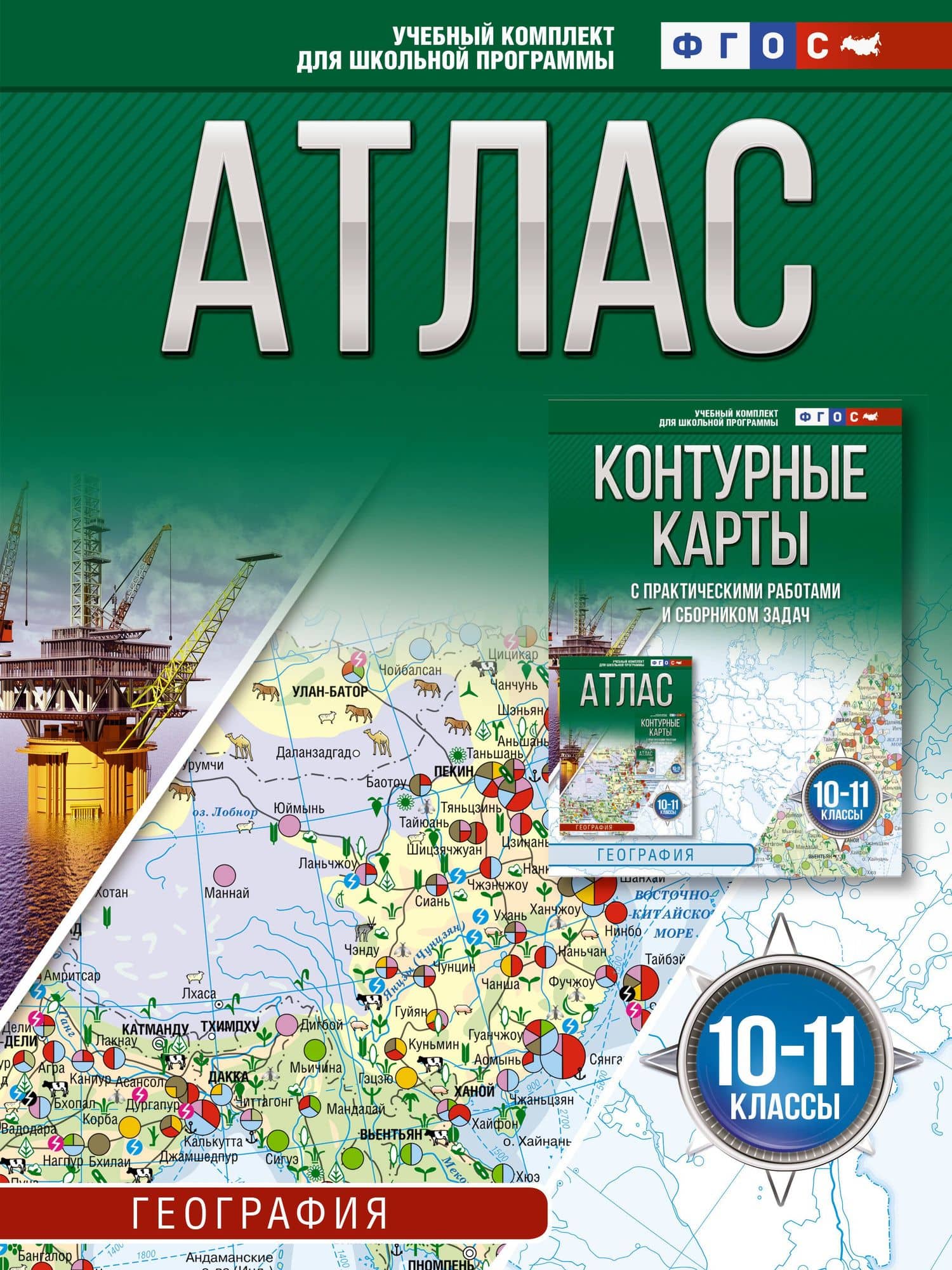 Атлас 10-11 классы. География. ФГОС (Россия в новых границах)_ — Ольга Вадимовна Крылова