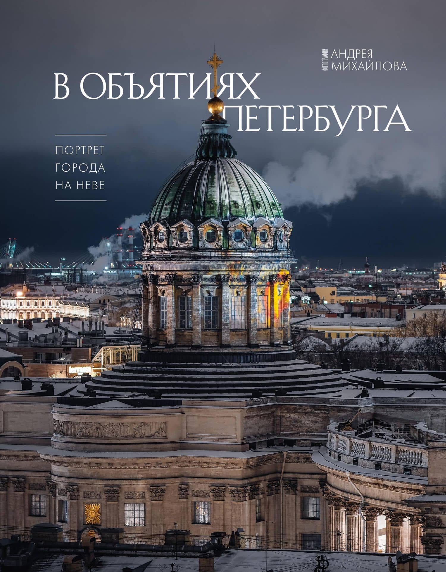 В объятиях Петербурга. Портрет города на Неве — Андрей Александрович Михайлов