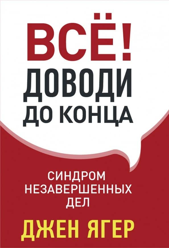 Всё! Доводи до конца: синдром незавершенных дел — Джен Ягер