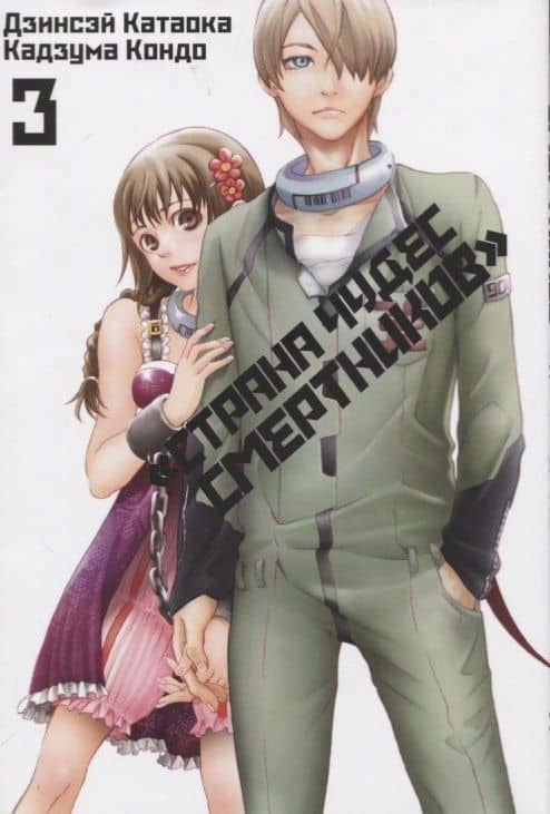 Страна чудес смертников. Том 3 (Deadman Wonderland). Манга