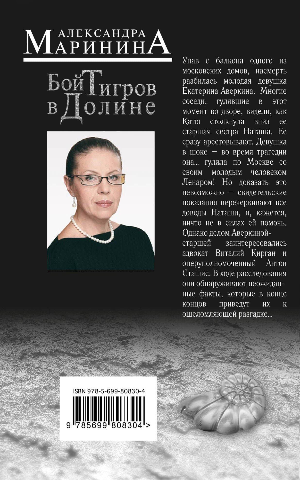 Бой тигров в долине — Маринина Александра (2)