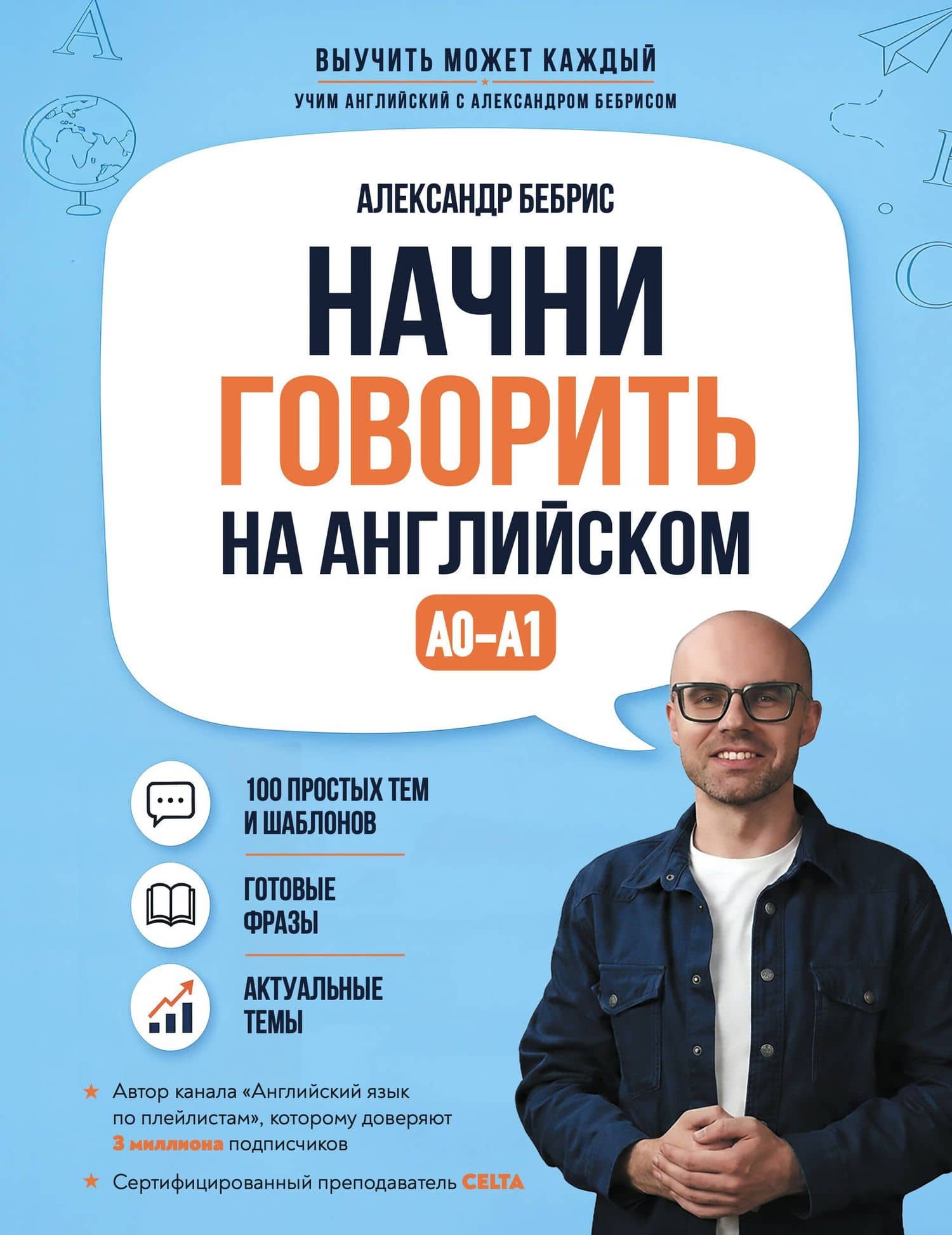 Начни говорить на английском. A0-A1 — Александр Олегович Бебрис