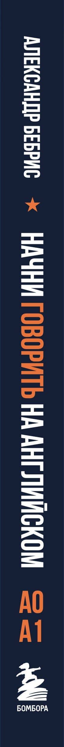Начни говорить на английском. A0-A1 — Александр Олегович Бебрис (3)