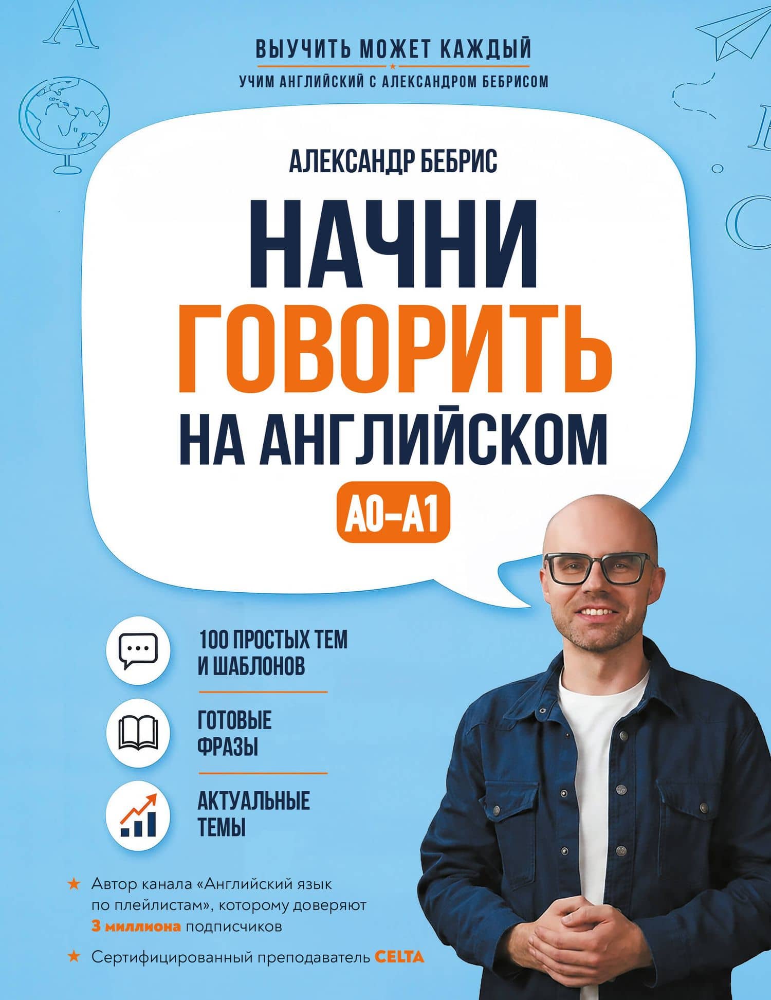 Начни говорить на английском. A0-A1 — Александр Олегович Бебрис