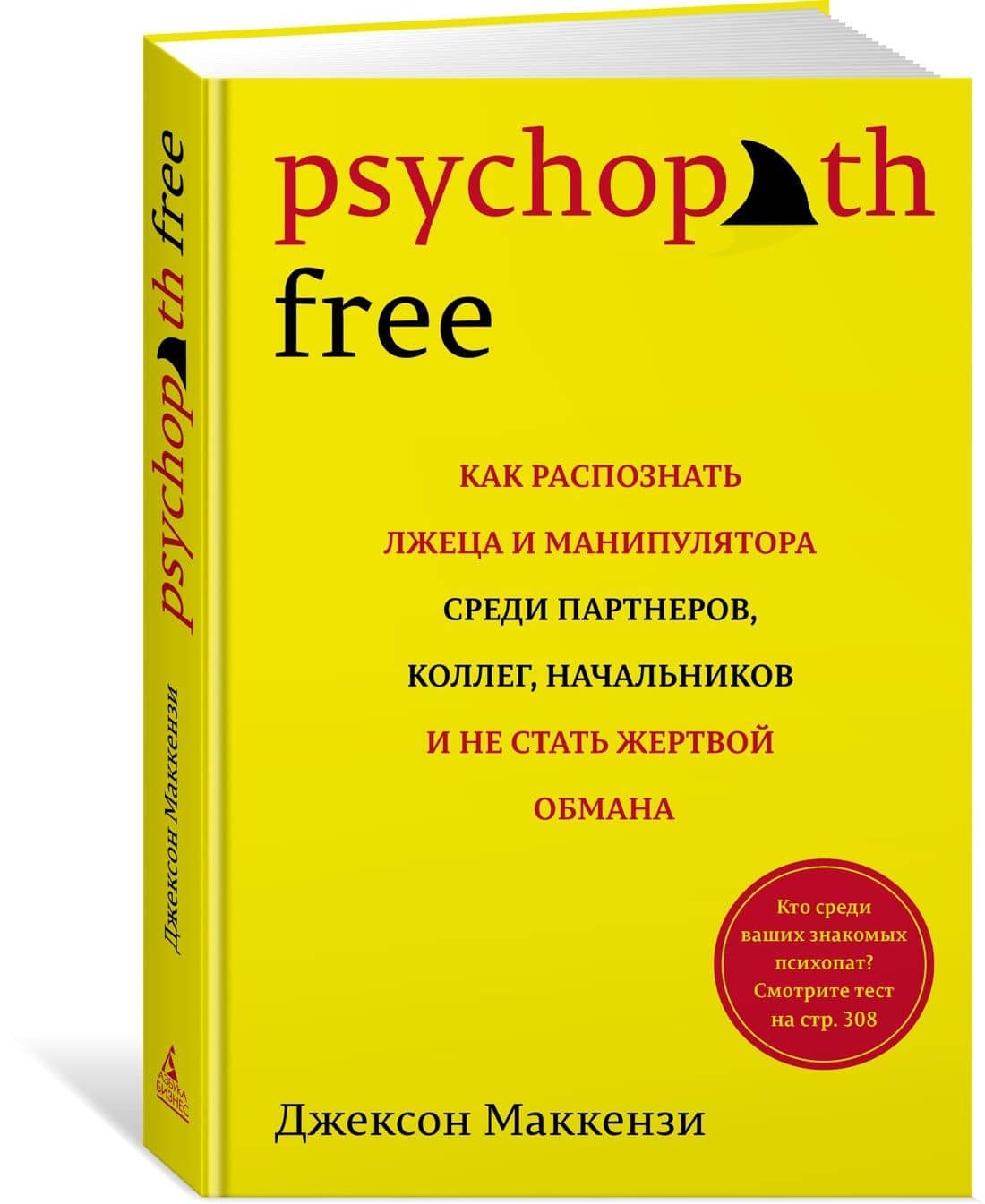 Psychopath Free: Как распознать лжеца и манипулятора среди партнеров, коллег, начальников, и не стать жертвой обмана — Джексон Маккензи (2)