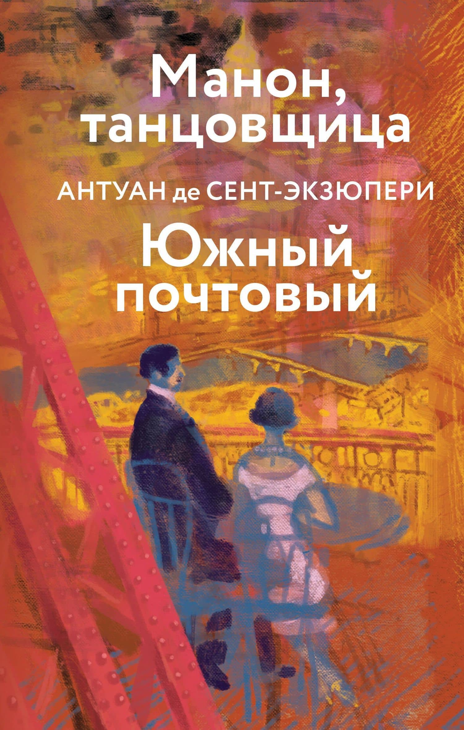 Манон, танцовщица. Южный почтовый — Антуан де Сент-Экзюпери