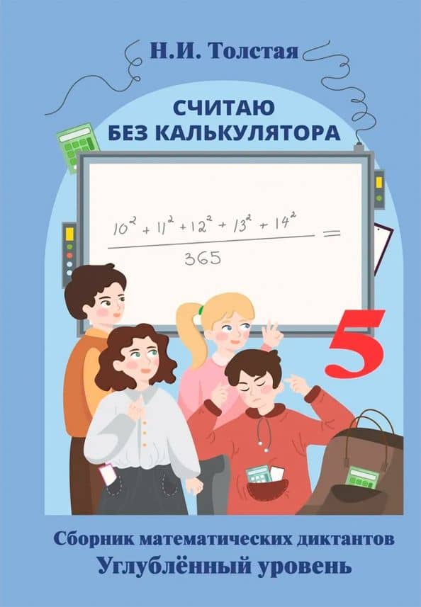 Считаю без калькулятора. Сборник математических диктантов. 5 класс. Углубленный уровень — Наталья Ивановна Толстая