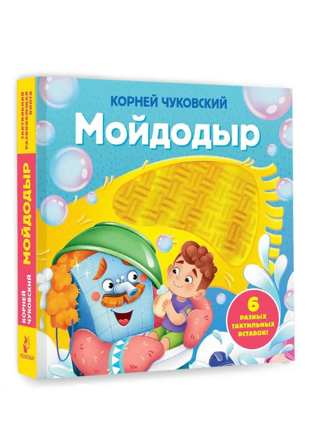 Мойдодыр. Тактильная развивающая книга — Корней Иванович Чуковский (3)